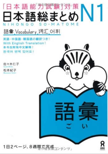 Nihongo Sou Matome JLPT N1 coursebook